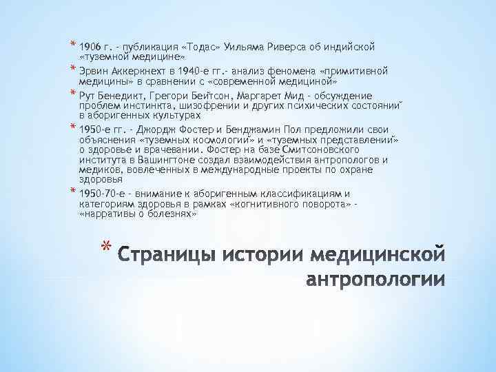* 1906 г. – публикация «Тодас» Уильяма Риверса об индийской * * «туземной медицине»