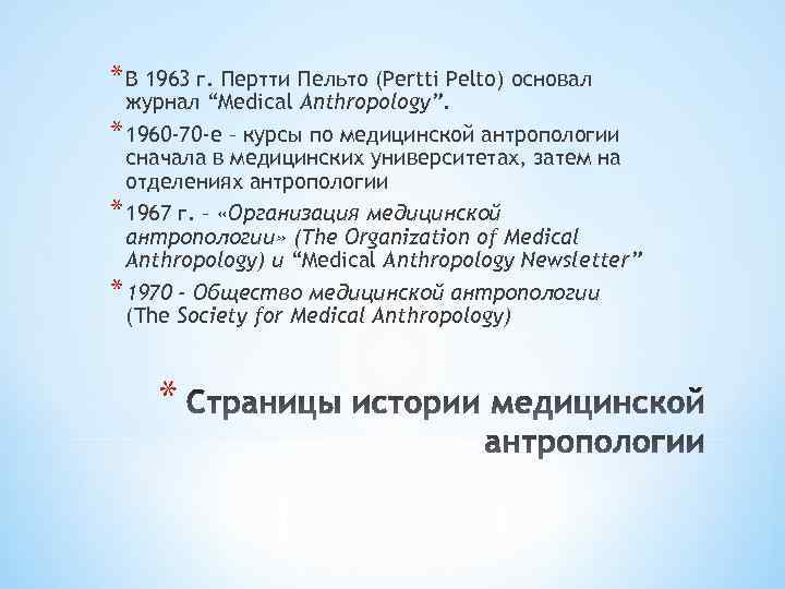 * В 1963 г. Пертти Пельто (Pertti Pelto) основал журнал “Medical Anthropology”. * 1960