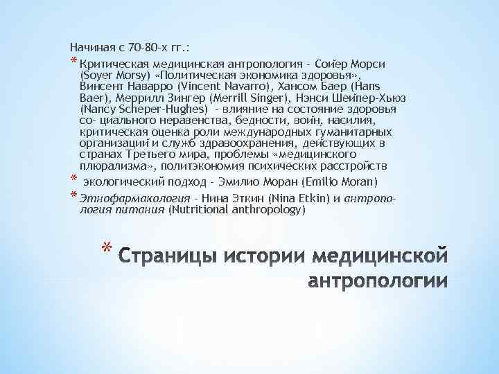 Начиная с 70 -80 -х гг. : * Критическая медицинская антропология - Сои ер