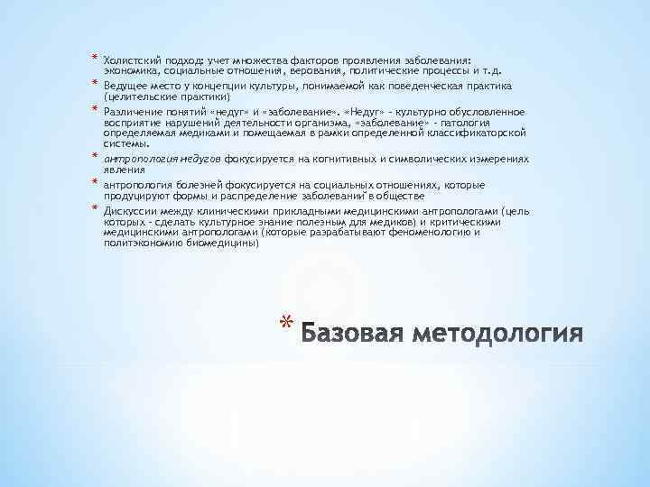 * * * Холистский подход: учет множества факторов проявления заболевания: экономика, социальные отношения, верования,
