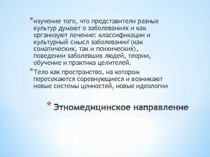 *изучение того, что представители разных культур думают о заболеваниях и как организуют лечение: классификации