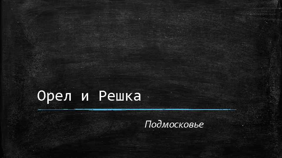 Орел и Решка Подмосковье 