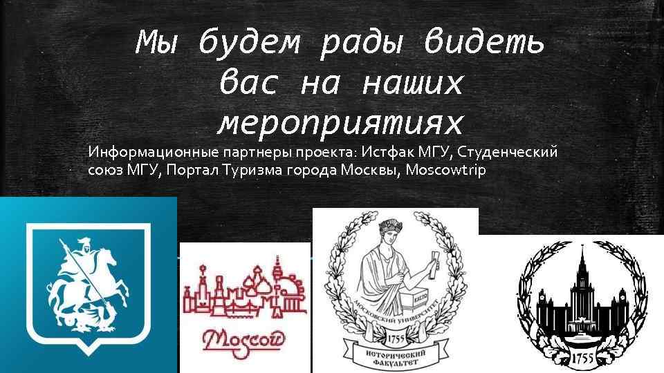 Мы будем рады видеть вас на наших мероприятиях Информационные партнеры проекта: Истфак МГУ, Студенческий