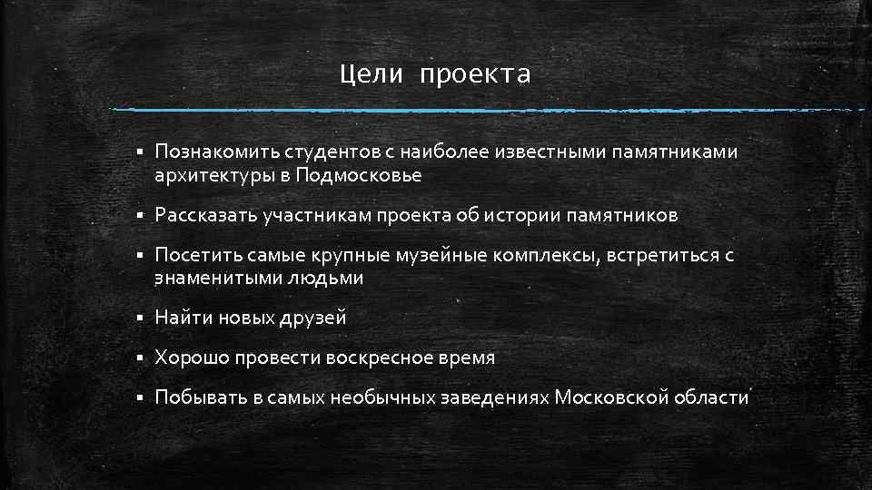 Цели проекта § Познакомить студентов с наиболее известными памятниками архитектуры в Подмосковье § Рассказать