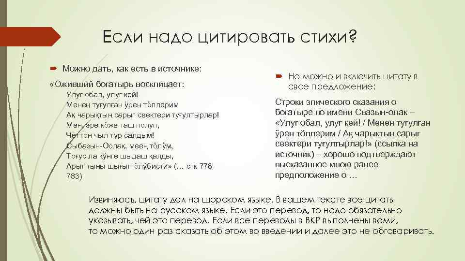 Если надо цитировать стихи? Можно дать, как есть в источнике: «Оживший богатырь восклицает: Улуг