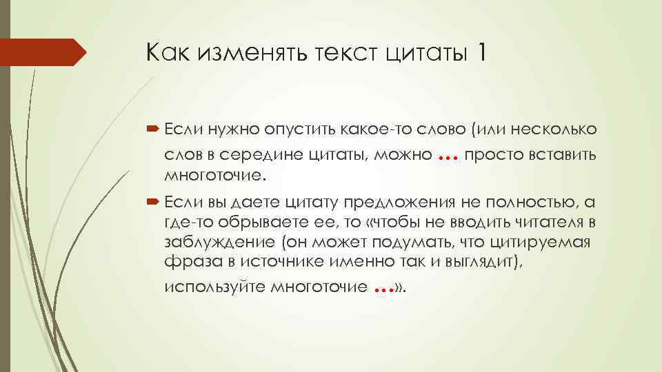 Как изменять текст цитаты 1 Если нужно опустить какое-то слово (или несколько слов в