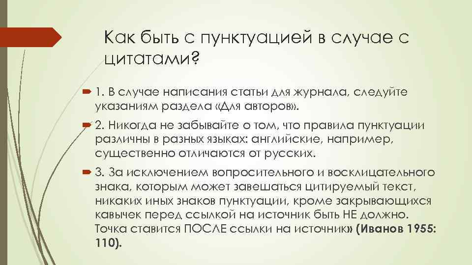 Как быть с пунктуацией в случае с цитатами? 1. В случае написания статьи для