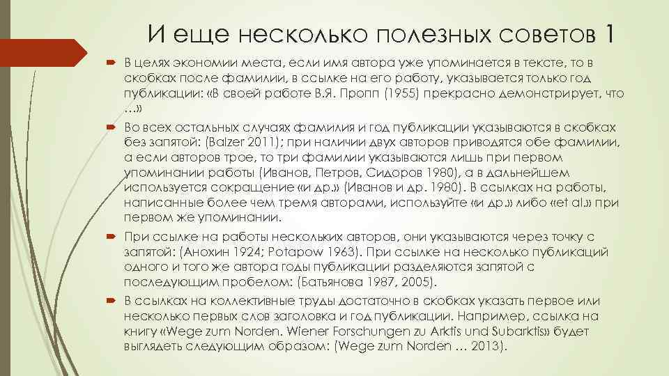 И еще несколько полезных советов 1 В целях экономии места, если имя автора уже