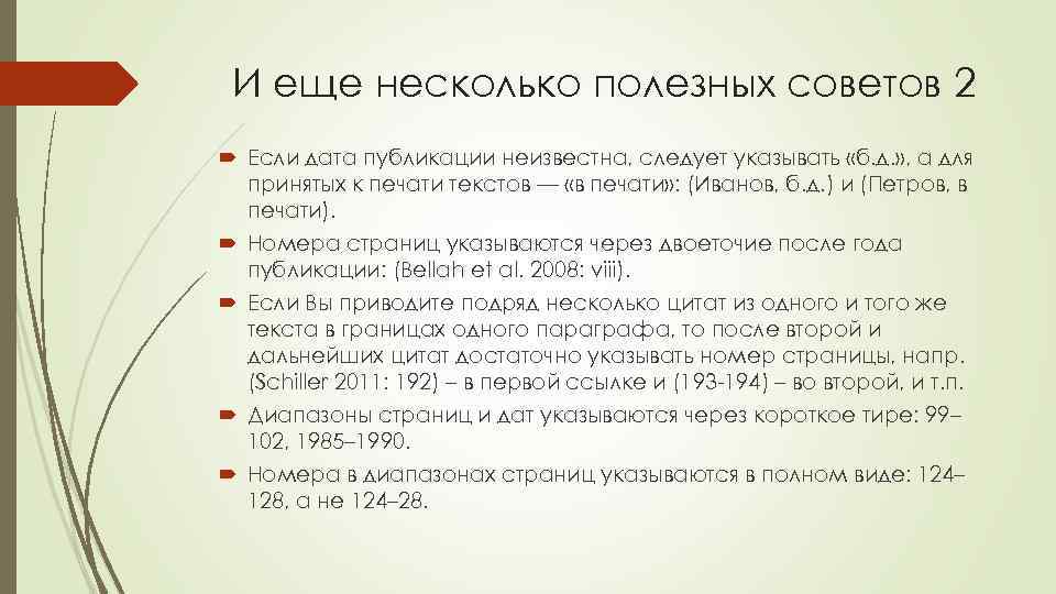 И еще несколько полезных советов 2 Если дата публикации неизвестна, следует указывать «б. д.