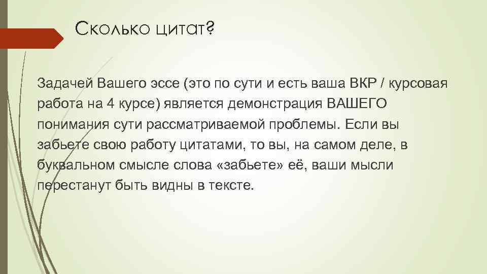 Сколько цитат? Задачей Вашего эссе (это по сути и есть ваша ВКР / курсовая