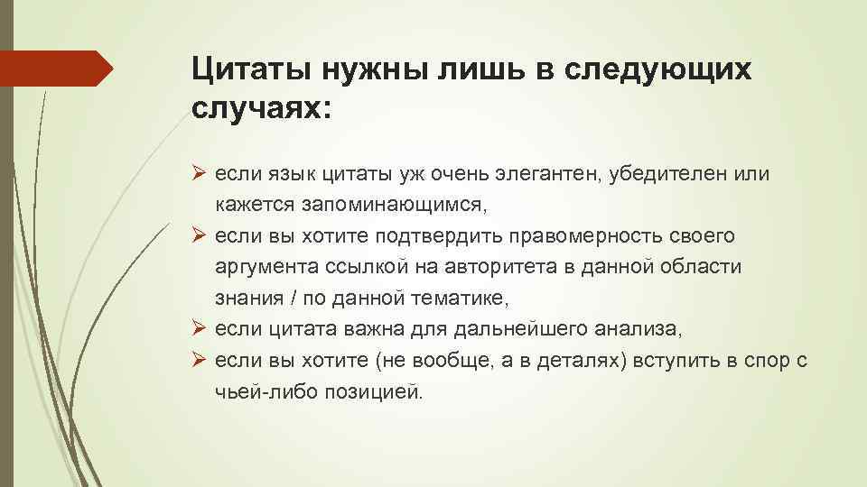 Цитаты нужны лишь в следующих случаях: Ø если язык цитаты уж очень элегантен, убедителен