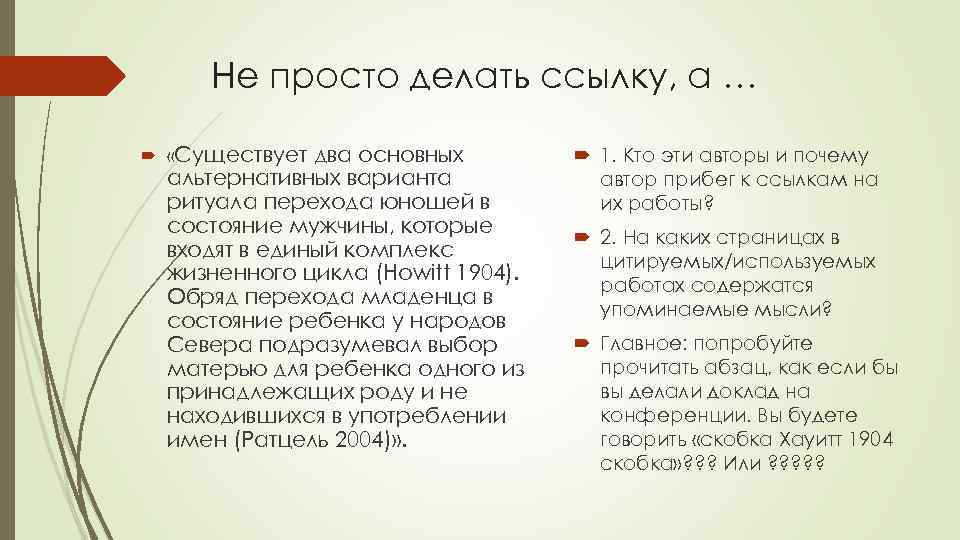 Не просто делать ссылку, а … «Существует два основных альтернативных варианта ритуала перехода юношей