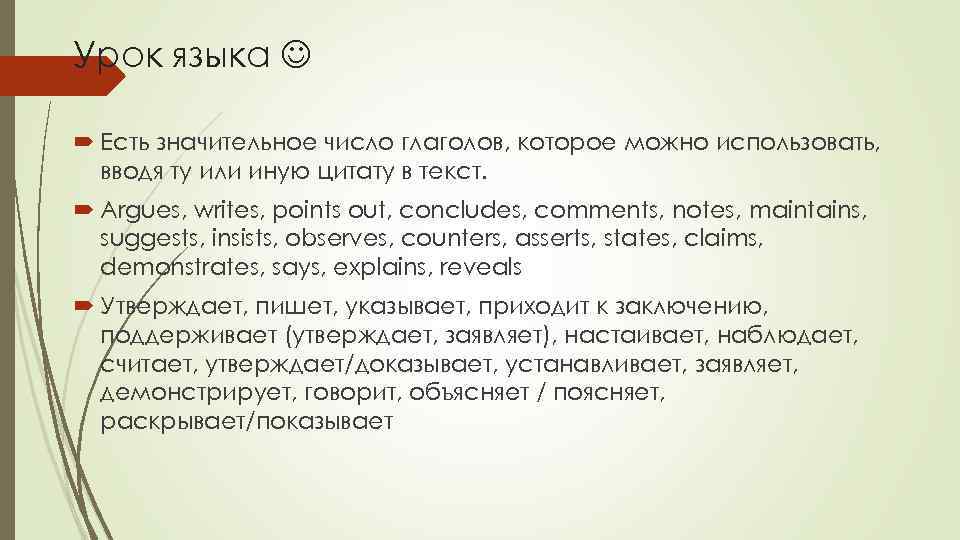 Урок языка Есть значительное число глаголов, которое можно использовать, вводя ту или иную цитату