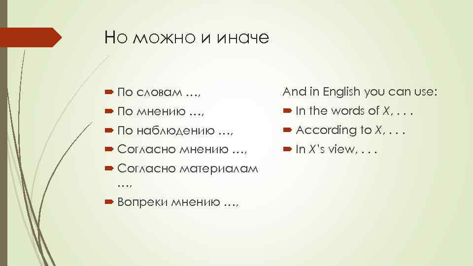 Но можно и иначе По словам …, And in English you can use: По