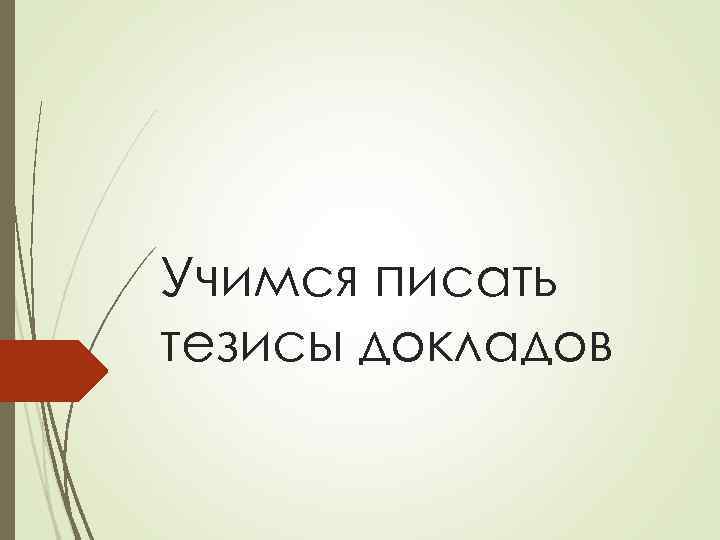 Учимся писать тезисы докладов 