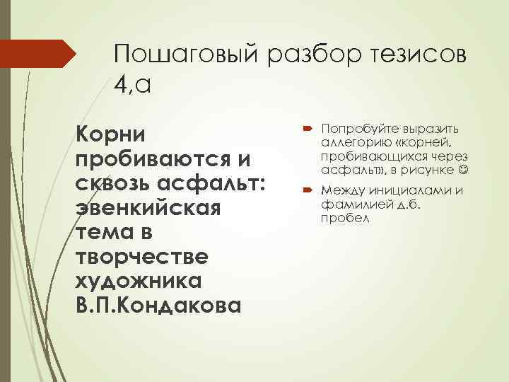Пошаговый разбор тезисов 4, а Корни пробиваются и сквозь асфальт: эвенкийская тема в творчестве