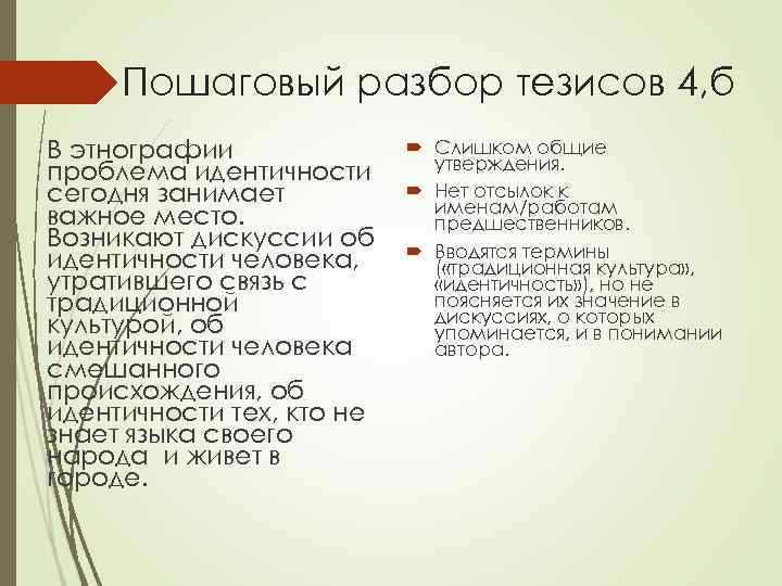 Пошаговый разбор тезисов 4, б В этнографии проблема идентичности сегодня занимает важное место. Возникают