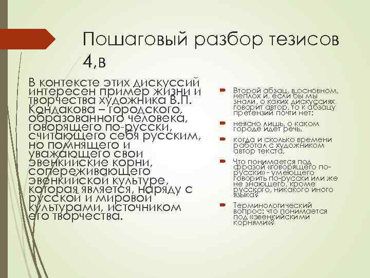 Пошаговый разбор тезисов 4, в В контексте этих дискуссий интересен пример жизни и творчества