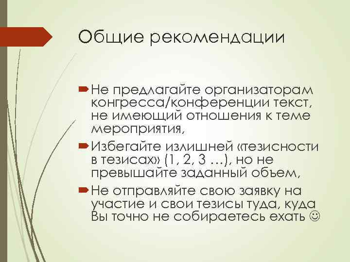 Общие рекомендации Не предлагайте организаторам конгресса/конференции текст, не имеющий отношения к теме мероприятия, Избегайте
