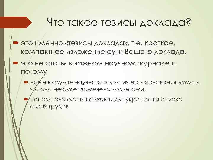Что такое тезисы доклада? это именно «тезисы доклада» , т. е. краткое, компактное изложение