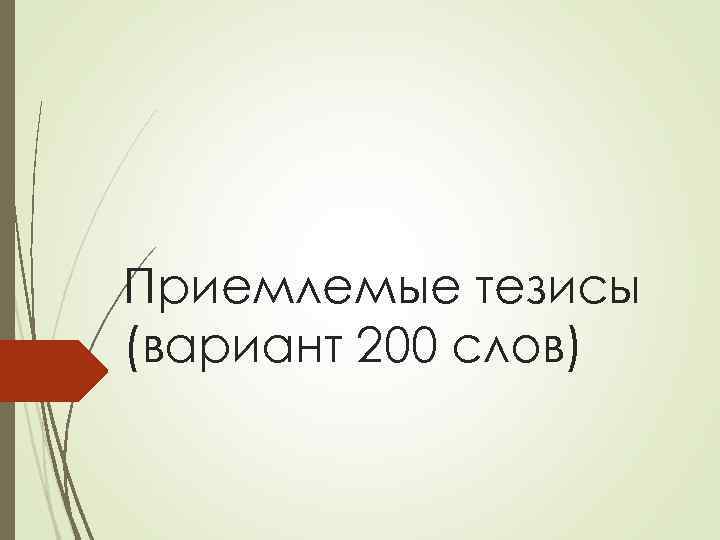 Приемлемые тезисы (вариант 200 слов) 