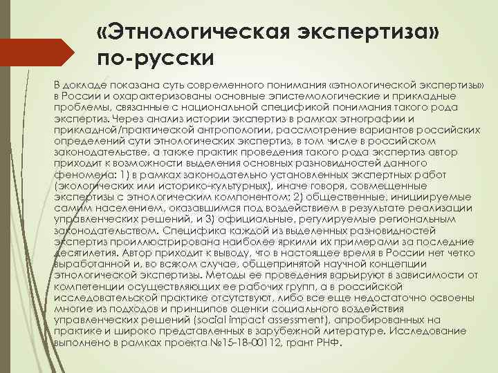  «Этнологическая экспертиза» по-русски В докладе показана суть современного понимания «этнологической экспертизы» в России