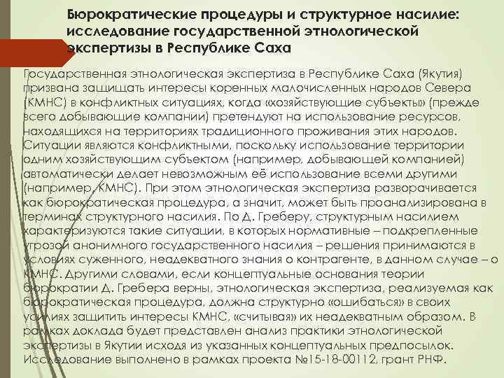Бюрократические процедуры и структурное насилие: исследование государственной этнологической экспертизы в Республике Саха Государственная этнологическая