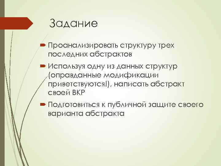 Задание Проанализировать структуру трех последних абстрактов Используя одну из данных структур (оправданные модификации приветствуются!),