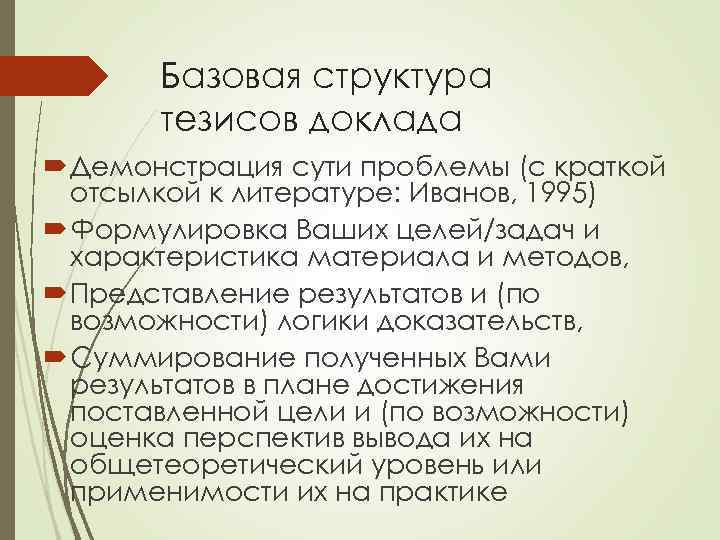Базовая структура тезисов доклада Демонстрация сути проблемы (с краткой отсылкой к литературе: Иванов, 1995)