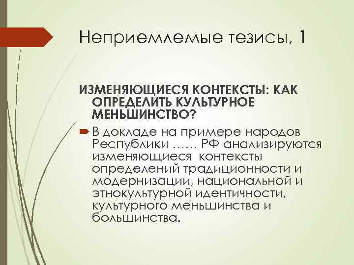 Неприемлемые тезисы, 1 ИЗМЕНЯЮЩИЕСЯ КОНТЕКСТЫ: КАК ОПРЕДЕЛИТЬ КУЛЬТУРНОЕ МЕНЬШИНСТВО? В докладе на примере народов