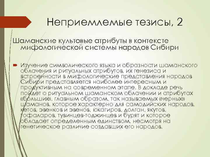 Неприемлемые тезисы, 2 Шаманские культовые атрибуты в контексте мифологической системы народов Сибири Изучение символического
