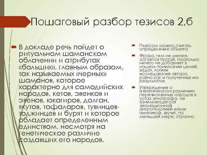Пошаговый разбор тезисов 2, б В докладе речь пойдет о ритуальном шаманском облачении и