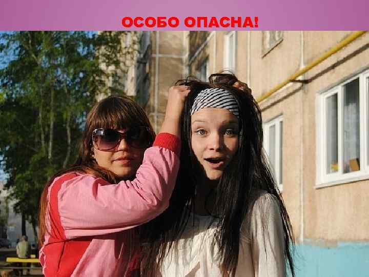 ОСОБО ОПАСНА! 