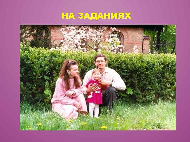 НА ЗАДАНИЯХ 