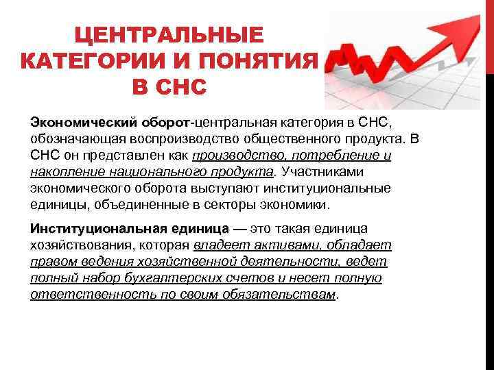 ЦЕНТРАЛЬНЫЕ КАТЕГОРИИ И ПОНЯТИЯ В СНС Экономический оборот-центральная категория в СНС, кономический оборот обозначающая