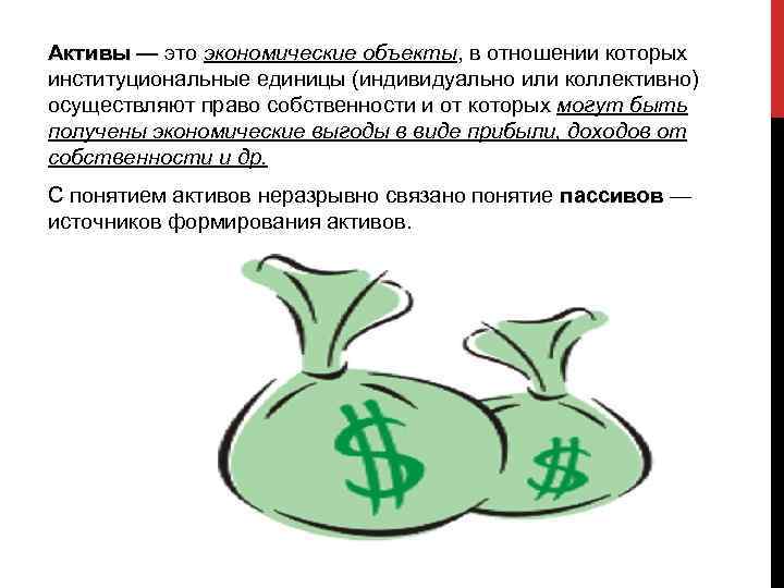 Активы — это экономические объекты, в отношении которых Активы институциональные единицы (индивидуально или коллективно)