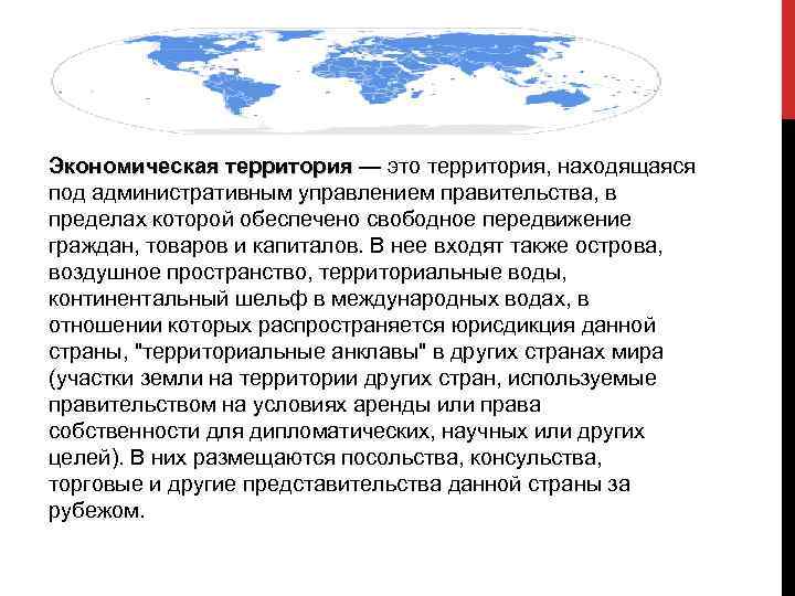 Экономическая территория — это территория, находящаяся Экономическая территория под административным управлением правительства, в пределах