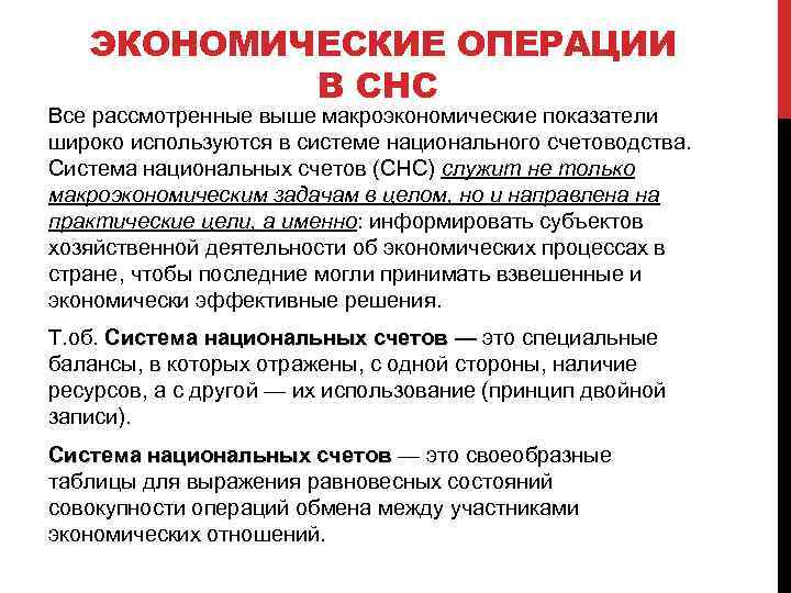 ЭКОНОМИЧЕСКИЕ ОПЕРАЦИИ В СНС Все рассмотренные выше макроэкономические показатели широко используются в системе национального