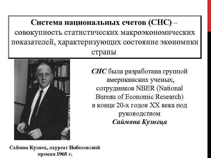 Система национальных счетов (СНС) – совокупность статистических макроэкономических показателей, характеризующих состояние экономики страны СНС