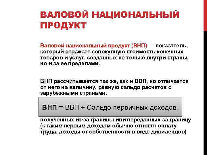 ВАЛОВОЙ НАЦИОНАЛЬНЫЙ ПРОДУКТ Валовой национальный продукт (ВНП) — показатель, Валовой национальный продукт (ВНП) который