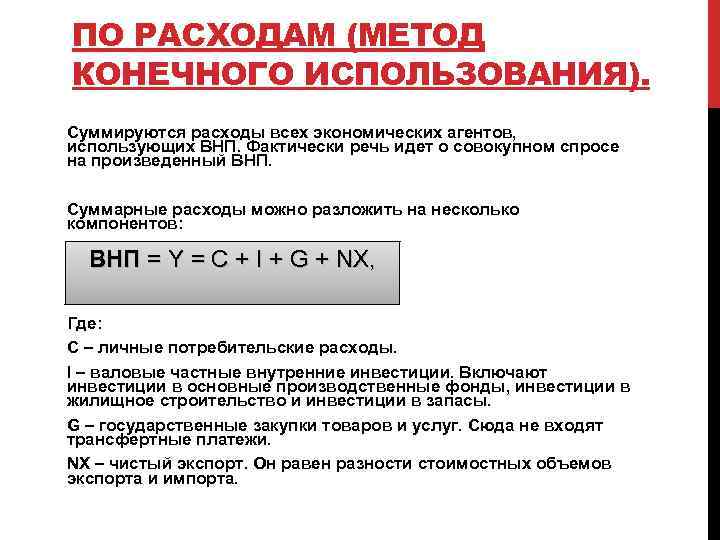 ПО РАСХОДАМ (МЕТОД КОНЕЧНОГО ИСПОЛЬЗОВАНИЯ). Суммируются расходы всех экономических агентов, использующих ВНП. Фактически речь