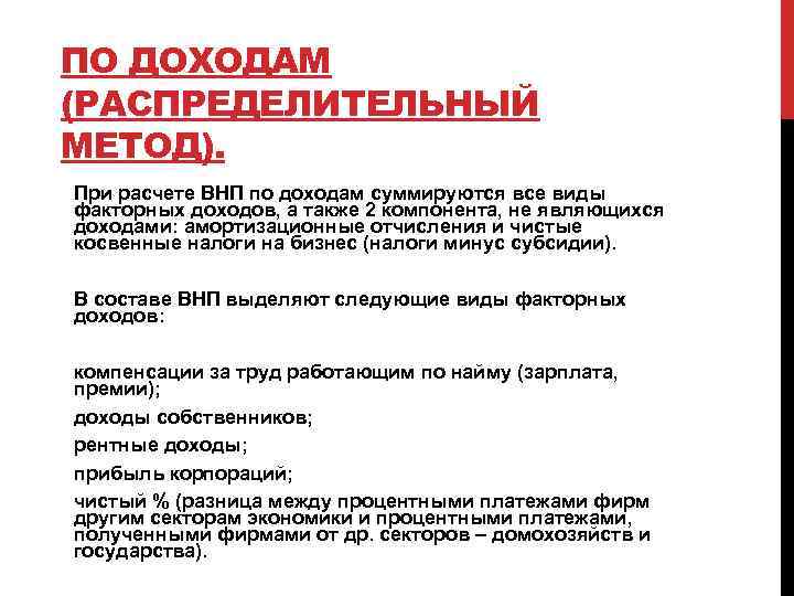 ПО ДОХОДАМ (РАСПРЕДЕЛИТЕЛЬНЫЙ МЕТОД). При расчете ВНП по доходам суммируются все виды факторных доходов,