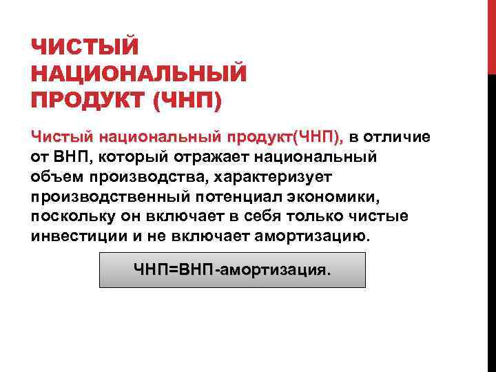 ЧИСТЫЙ НАЦИОНАЛЬНЫЙ ПРОДУКТ (ЧНП) Чистый национальный продукт(ЧНП), в отличие Чистый национальный продукт(ЧНП), от ВНП,