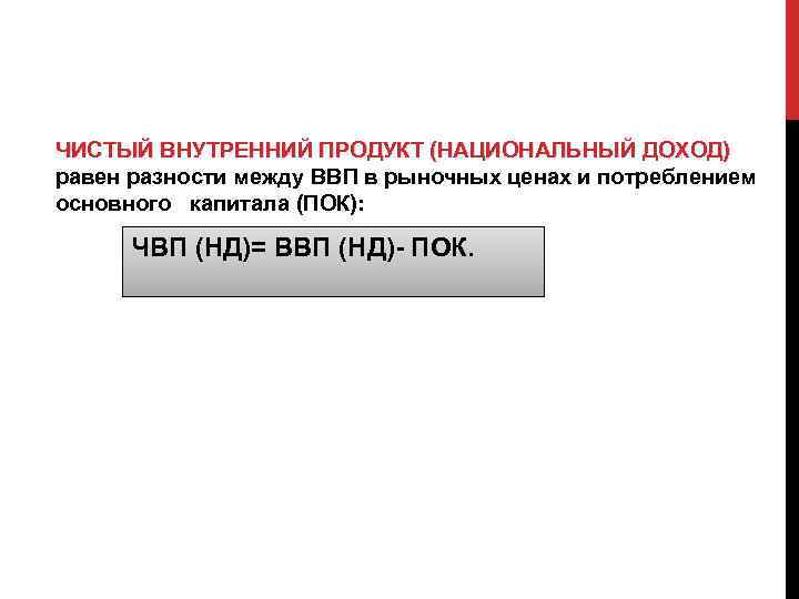  ЧИСТЫЙ ВНУТРЕННИЙ ПРОДУКТ (НАЦИОНАЛЬНЫЙ ДОХОД) равен разности между ВВП в рыночных ценах и