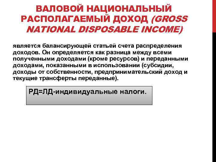 ВАЛОВОЙ НАЦИОНАЛЬНЫЙ РАСПОЛАГАЕМЫЙ ДОХОД (GROSS NATIONAL DISPOSABLE INCOME) является балансирующей статьей счета распределения доходов.