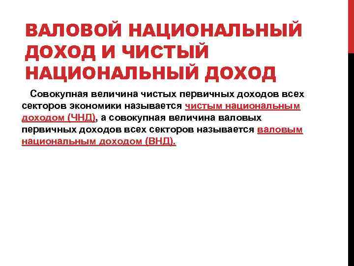 ВАЛОВОЙ НАЦИОНАЛЬНЫЙ ДОХОД И ЧИСТЫЙ НАЦИОНАЛЬНЫЙ ДОХОД Совокупная величина чистых первичных доходов всех секторов