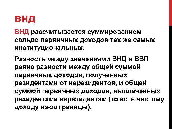 ВНД рассчитывается суммированием ВНД сальдо первичных доходов тех же самых институциональных. Разность между значениями