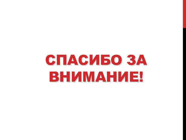 СПАСИБО ЗА ВНИМАНИЕ! 