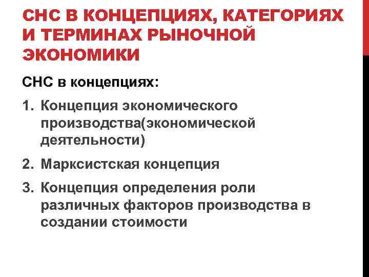 СНС В КОНЦЕПЦИЯХ, КАТЕГОРИЯХ И ТЕРМИНАХ РЫНОЧНОЙ ЭКОНОМИКИ СНС в концепциях: СНС в концепциях