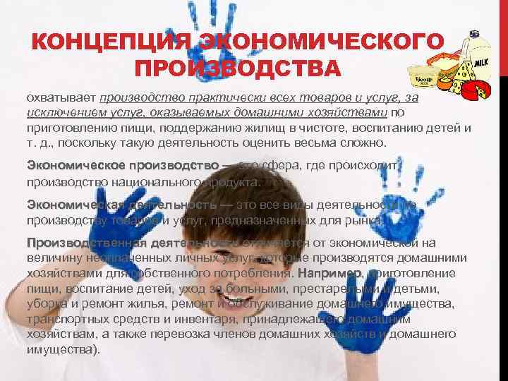 КОНЦЕПЦИЯ ЭКОНОМИЧЕСКОГО ПРОИЗВОДСТВА охватывает производство практически всех товаров и услуг, за исключением услуг, оказываемых